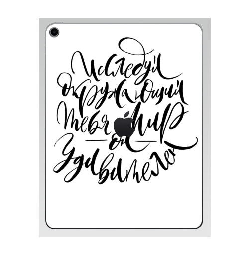 Наклейка на Планшет Apple iPad 7 2019 Исследуй окружающий мир,  купить в Москве – интернет-магазин Allskins, детские, девушка, дружба, друзьям, позитив, подарки, прикольные_рисунки, круг, графические, черное и белое, надписи