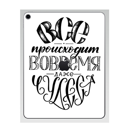 Наклейка на Планшет Apple iPad 7 2019 Все происходит вовремя, даже чудеса,  купить в Москве – интернет-магазин Allskins, детские, девушка, дружба, друзьям, позитив, подарки, прикольные_рисунки, графические, черное и белое, мир, надписи