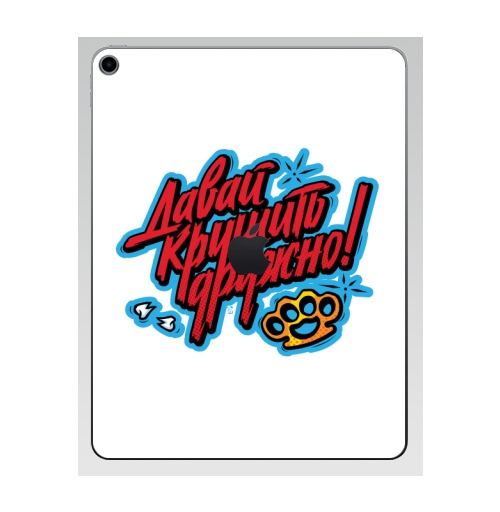 Наклейка на Планшет Apple iPad 7 2019 Давай крушить,  купить в Москве – интернет-магазин Allskins, леттериннг, текстура, надписи, кастет, смутное время