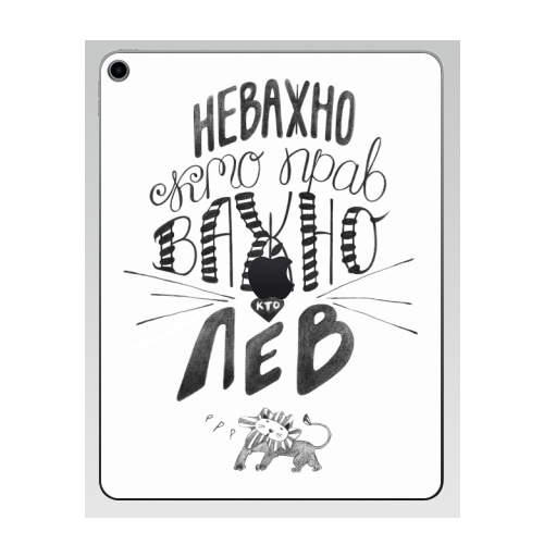 Наклейка на Планшет Apple iPad 7 2019 Неважно, кто прав. Важно, кто Лев,  купить в Москве – интернет-магазин Allskins, афоризмы, лев, знаки зодиака, цитаты, неважно кто прав важно кто лев, юмор, прикол