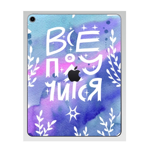 Наклейка на Планшет Apple iPad 7 2019 Все получится,  купить в Москве – интернет-магазин Allskins, мотивация, мотивирующие фразы, поддержка, ресурс, ресурсность, lettering, типографика, каллиграфия, абстракция, паттерн, узор, графика, надежда, акварель