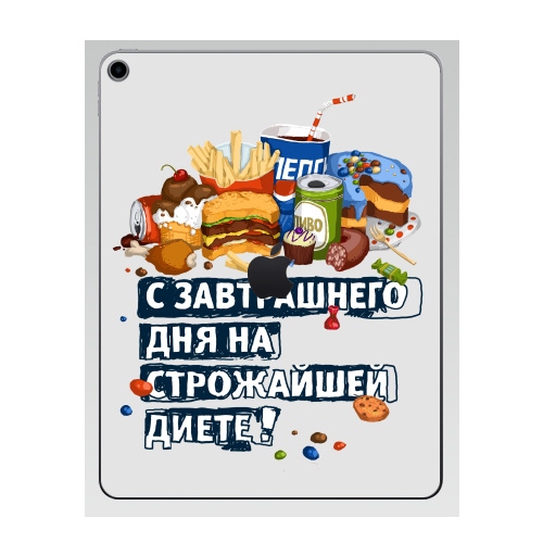 Наклейка на Планшет Apple iPad 7 2019 С завтрашнего дня на диете,  купить в Москве – интернет-магазин Allskins, Америка, образ жизни, диета, фастфуд, персонажи, еда, надписи