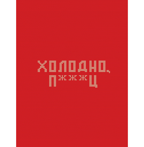 Наклейка на Планшет Apple iPad Pro 12.9 (2020) A2232 Очень холодно,  купить в Москве – интернет-магазин Allskins, новый год, вязание, красный, дизайн конкурс, зима, очень, холод