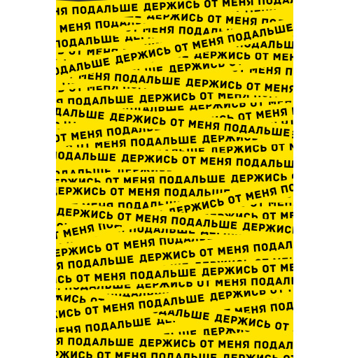 Наклейка на Планшет Apple iPad Pro 12.9 (2020) A2232 Держись от меня подальше,  купить в Москве – интернет-магазин Allskins, желтый, яркий, лента, надписи, коронавирус, covid-19, весна 2020, легкие