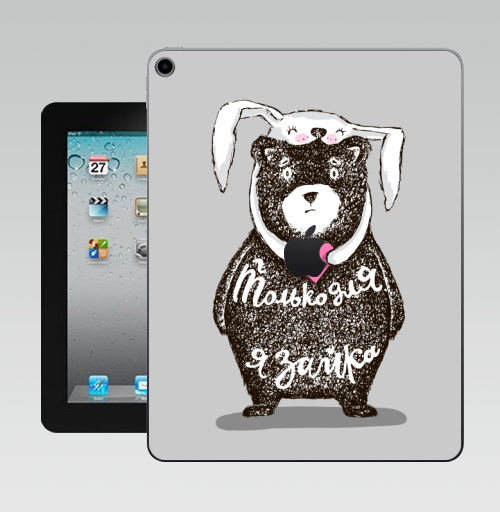 Наклейка на Планшет Apple iPad 10.2 Gen 8 Wi-Fi Только для тебя,  купить в Москве – интернет-магазин Allskins, крутые животные, любовь, заяц, забавный, медведь, животные, надписи, сердце, серый, влюблённым, милые животные
