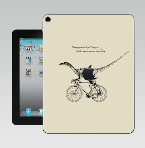 Наклейка на Планшет Apple iPad 10.2 Gen 8 Wi-Fi Велоцираптор Валера,  купить в Москве – интернет-магазин Allskins, велоцираптор, валера, велосипед, графика, надписи, сарказм, одноцветный, остроумно