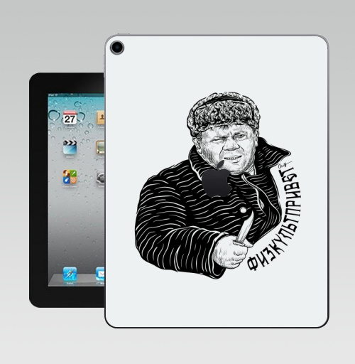 Наклейка на Планшет Apple iPad 10.2 Gen 8 Wi-Fi ФИЗКУЛЬТПРИВЕТ,  купить в Москве – интернет-магазин Allskins, одноцветный, кино, физкультура, графика