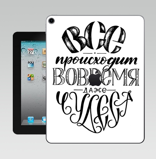 Наклейка на Планшет Apple iPad 10.2 Gen 8 Wi-Fi Все происходит вовремя, даже чудеса,  купить в Москве – интернет-магазин Allskins, детские, девушка, дружба, друзьям, позитив, подарки, прикольные_рисунки, графические, черное и белое, мир, надписи