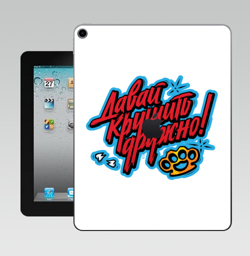 Наклейка на Планшет Apple iPad 10.2 Gen 8 Wi-Fi Давай крушить,  купить в Москве – интернет-магазин Allskins, леттериннг, текстура, надписи, кастет, смутное время