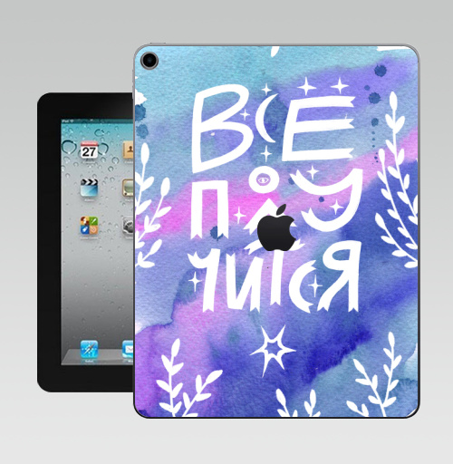 Наклейка на Планшет Apple iPad 10.2 Gen 8 Wi-Fi Все получится,  купить в Москве – интернет-магазин Allskins, мотивация, мотивирующие фразы, поддержка, ресурс, ресурсность, lettering, типографика, каллиграфия, абстракция, паттерн, узор, графика, надежда, акварель