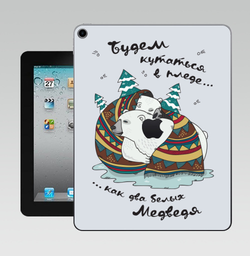Наклейка на Планшет Apple iPad 10.2 Gen 8 Wi-Fi будем кутаться,  купить в Москве – интернет-магазин Allskins, медведь, зима, плед, новый год