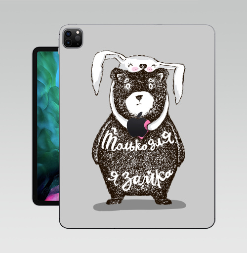Наклейка на Планшет Apple iPad Pro 12.9 (2020) A2229 Только для тебя,  купить в Москве – интернет-магазин Allskins, крутые животные, любовь, заяц, забавный, медведь, животные, надписи, сердце, серый, влюблённым, милые животные