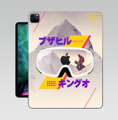 Наклейка на Планшет Apple iPad Pro 12.9 (2020) A2229 Царь горы,  купить в Москве – интернет-магазин Allskins, цвет, геометрия, Япония, горы, сноуборд