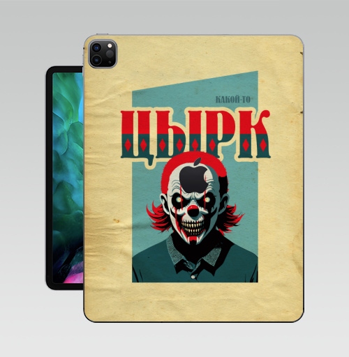 Наклейка на Планшет Apple iPad Pro 12.9 (2020) A2229 Какой-то цырк,  купить в Москве – интернет-магазин Allskins, цирк, психоделика