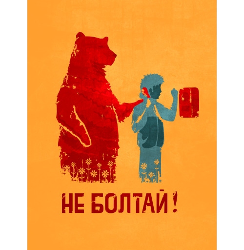 Наклейка на Планшет Apple iPad Air (2020) A2316 НЕ БОЛТАЙ!,  купить в Москве – интернет-магазин Allskins, прикольные_надписи, прикол, надписи, плакат, медведь, персонажи, советский, крутые надписи