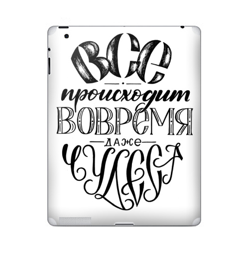 Наклейка на Планшет Apple iPad Все происходит вовремя, даже чудеса,  купить в Москве – интернет-магазин Allskins, детские, девушка, дружба, друзьям, позитив, подарки, прикольные_рисунки, графические, черное и белое, мир, надписи