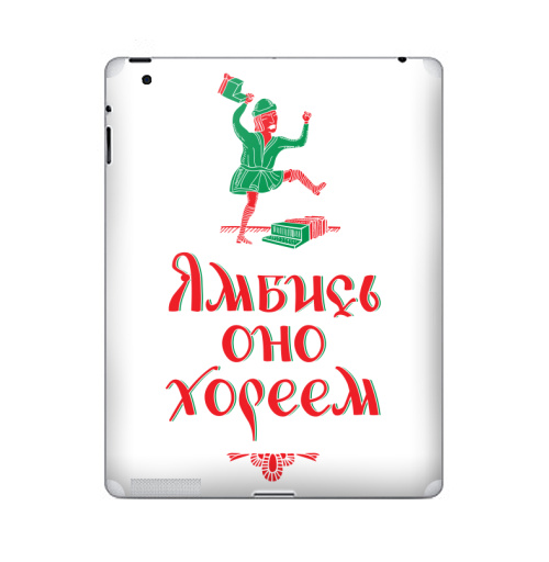 Наклейка на Планшет Apple iPad Ямбись оно хореем,  купить в Москве – интернет-магазин Allskins, остроумно, ямб, хорей, лубок, надписи, мат, крутые надписи