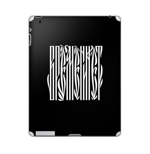 Наклейка на Планшет Apple iPad Времени нет,  купить в Москве – интернет-магазин Allskins, надписи, временинет, я, черный, вязь, графика, черно-белое