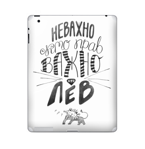 Наклейка на Планшет Apple iPad Неважно, кто прав. Важно, кто Лев,  купить в Москве – интернет-магазин Allskins, афоризмы, лев, знаки зодиака, цитаты, неважно кто прав важно кто лев, юмор, прикол