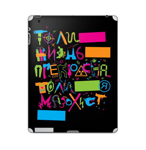 Наклейка на Планшет Apple iPad То ли жизнь прекрасна, то ли я мазохист...,  купить в Москве – интернет-магазин Allskins, продажи_надписи, 300 Лучших работ, садомазо, надписи, прикол, прикольные_надписи, крутые надписи