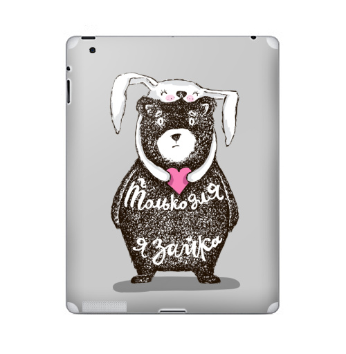 Наклейка на Планшет Apple iPad 2 / iPad 3 Только для тебя,  купить в Москве – интернет-магазин Allskins, крутые животные, любовь, заяц, забавный, медведь, животные, надписи, сердце, серый, влюблённым, милые животные