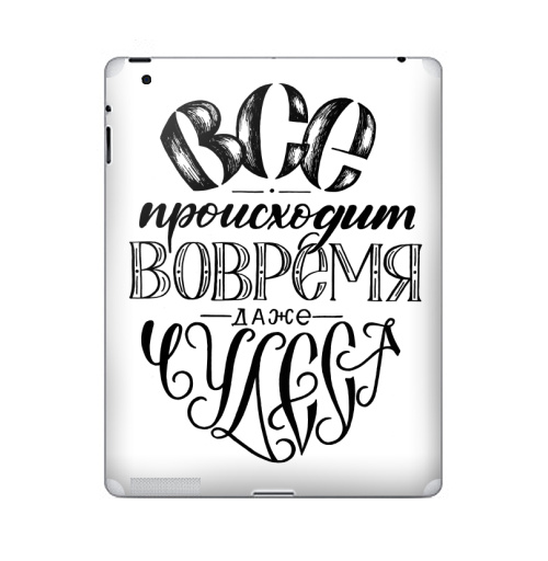 Наклейка на Планшет Apple iPad 2 / iPad 3 Все происходит вовремя, даже чудеса,  купить в Москве – интернет-магазин Allskins, детские, девушка, дружба, друзьям, позитив, подарки, прикольные_рисунки, графические, черное и белое, мир, надписи