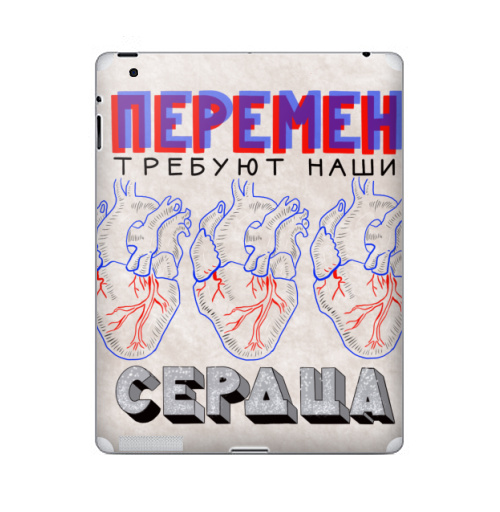 Наклейка на Планшет Apple iPad 2 / iPad 3 Нашисердца,  купить в Москве – интернет-магазин Allskins, надписи, святое, символика, сила, сердце, перемен, краски
