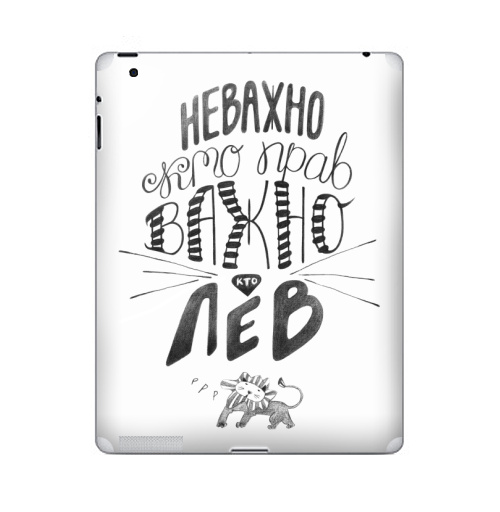 Наклейка на Планшет Apple iPad 2 / iPad 3 Неважно, кто прав. Важно, кто Лев,  купить в Москве – интернет-магазин Allskins, афоризмы, лев, знаки зодиака, цитаты, неважно кто прав важно кто лев, юмор, прикол