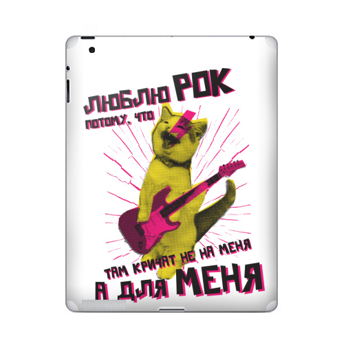 Наклейка на Планшет Apple iPad 2 / iPad 3 Люблю рок потому что там кричат не на меня а для меня,  купить в Москве – интернет-магазин Allskins, афоризмы, рокнролл, котята, кошка, прикол, kiss, принт с котом, люблю рок, рок музыка, гитара, металл, цитаты, гитарист, мяу, кусь, пуньк, котопринт, котаны, котоенок