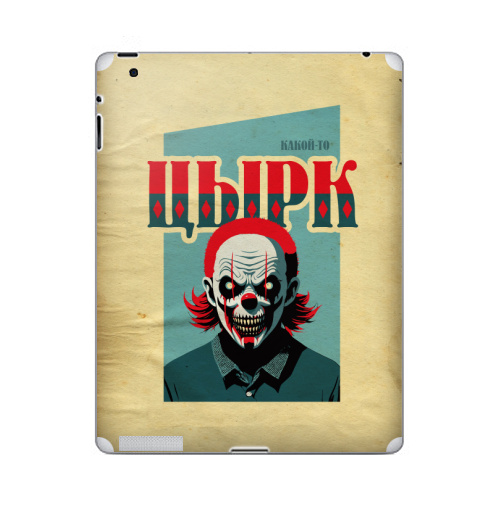 Наклейка на Планшет Apple iPad 2 / iPad 3 Какой-то цырк,  купить в Москве – интернет-магазин Allskins, цирк, психоделика