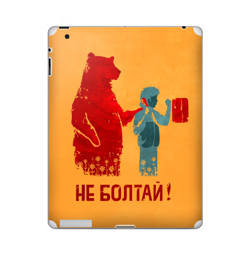 Наклейка на Планшет Apple iPad 2 / iPad 3 НЕ БОЛТАЙ!,  купить в Москве – интернет-магазин Allskins, прикольные_надписи, прикол, надписи, плакат, медведь, персонажи, советский, крутые надписи