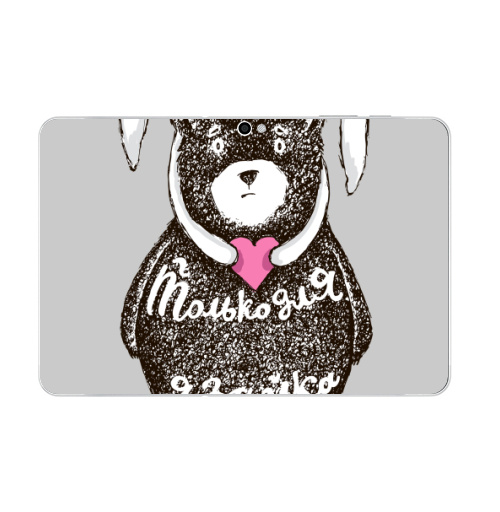 Наклейка на Планшет Samsung Galaxy Tab 10.1 (P7500) Только для тебя,  купить в Москве – интернет-магазин Allskins, крутые животные, любовь, заяц, забавный, медведь, животные, надписи, сердце, серый, влюблённым, милые животные