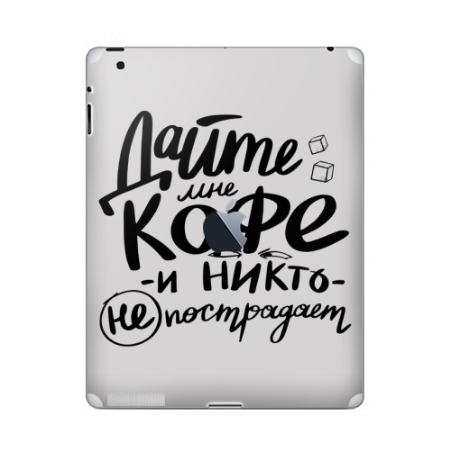 Наклейка на Планшет Apple iPad 2 / iPad 3 The new c яблоком Дайте кофе,  купить в Москве – интернет-магазин Allskins, черно-белое, надписи, типографика, чай и кофе