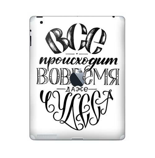 Наклейка на Планшет Apple iPad 2 / iPad 3 The new c яблоком Все происходит вовремя, даже чудеса,  купить в Москве – интернет-магазин Allskins, детские, девушка, дружба, друзьям, позитив, подарки, прикольные_рисунки, графические, черное и белое, мир, надписи