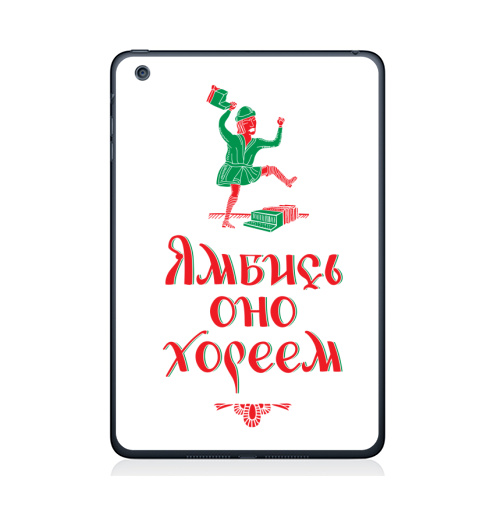 Наклейка на Планшет Apple iPad Mini 4 Ямбись оно хореем,  купить в Москве – интернет-магазин Allskins, остроумно, ямб, хорей, лубок, надписи, мат, крутые надписи