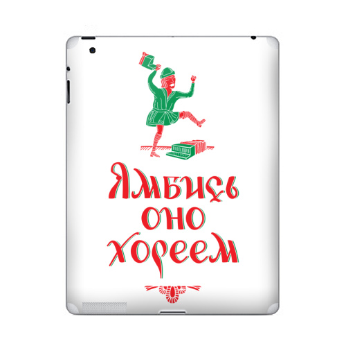 Наклейка на Планшет Apple iPad 4 Retina Ямбись оно хореем,  купить в Москве – интернет-магазин Allskins, остроумно, ямб, хорей, лубок, надписи, мат, крутые надписи