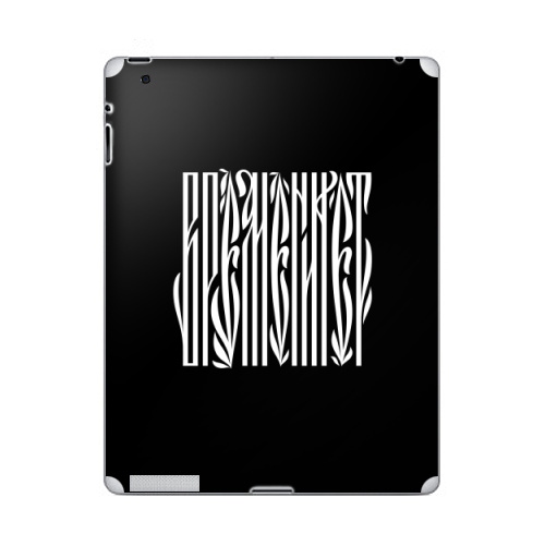Наклейка на Планшет Apple iPad 4 Retina Времени нет,  купить в Москве – интернет-магазин Allskins, надписи, временинет, я, черный, вязь, графика, черно-белое