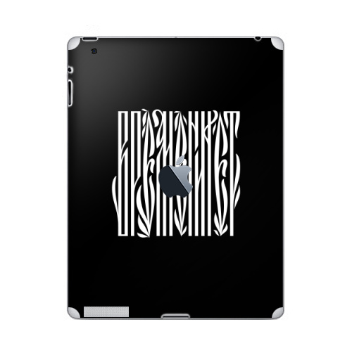 Наклейка на Планшет Apple iPad 4 Retina c яблоком Времени нет,  купить в Москве – интернет-магазин Allskins, надписи, временинет, я, черный, вязь, графика, черно-белое