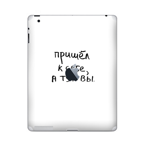 Наклейка на Планшет Apple iPad 4 Retina c яблоком Пришел к себе, а тут вы,  купить в Москве – интернет-магазин Allskins, афоризмы, цитаты, типографика, надписи, леттериннг, черно-белое