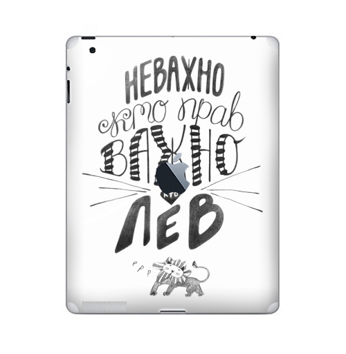 Наклейка на Планшет Apple iPad 4 Retina c яблоком Неважно, кто прав. Важно, кто Лев,  купить в Москве – интернет-магазин Allskins, афоризмы, лев, знаки зодиака, цитаты, неважно кто прав важно кто лев, юмор, прикол