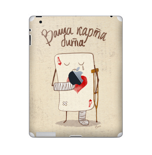Наклейка на Планшет Apple iPad 4 Retina c яблоком Ваша карта бита,  купить в Москве – интернет-магазин Allskins, детские, больно, перелом, гипс, туз, костыль, хулиган, слеза, карты, гики
