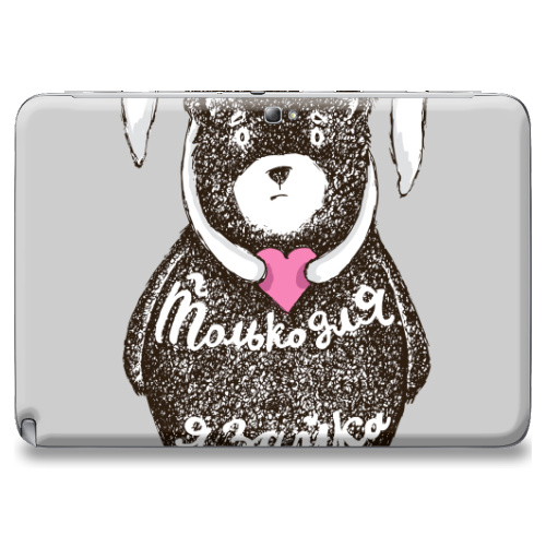 Наклейка на Планшет Samsung Galaxy Note 10.1 (N8000) Только для тебя,  купить в Москве – интернет-магазин Allskins, крутые животные, любовь, заяц, забавный, медведь, животные, надписи, сердце, серый, влюблённым, милые животные