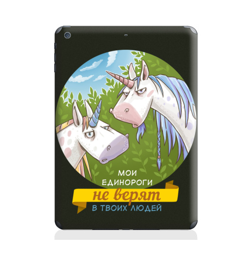 Наклейка на Планшет Apple iPad Air Единороги не верят,  купить в Москве – интернет-магазин Allskins, лошадь, единорог, прикол