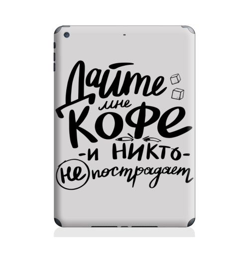 Наклейка на Планшет Apple iPad Air Дайте кофе,  купить в Москве – интернет-магазин Allskins, черно-белое, надписи, типографика, чай и кофе