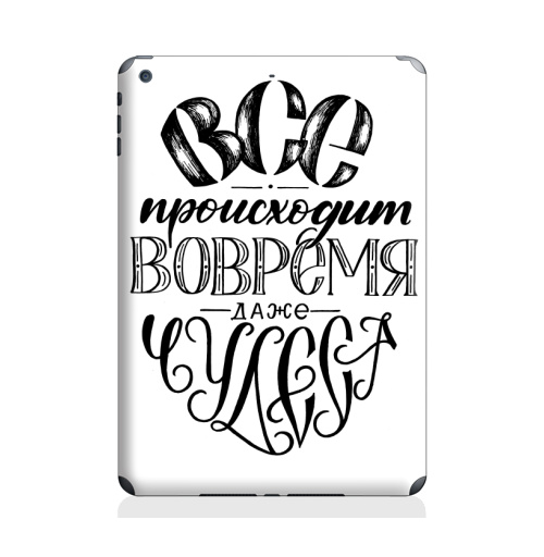Наклейка на Планшет Apple iPad Air Все происходит вовремя, даже чудеса,  купить в Москве – интернет-магазин Allskins, детские, девушка, дружба, друзьям, позитив, подарки, прикольные_рисунки, графические, черное и белое, мир, надписи