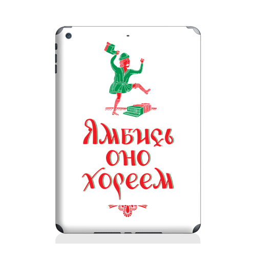 Наклейка на Планшет Apple iPad Air Ямбись оно хореем,  купить в Москве – интернет-магазин Allskins, остроумно, ямб, хорей, лубок, надписи, мат, крутые надписи