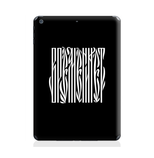 Наклейка на Планшет Apple iPad Air Времени нет,  купить в Москве – интернет-магазин Allskins, надписи, временинет, я, черный, вязь, графика, черно-белое