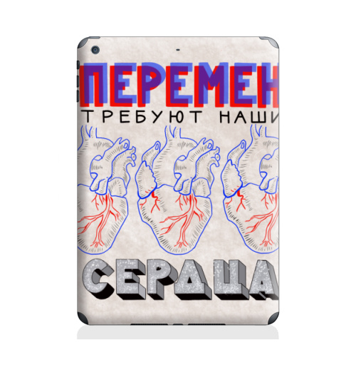 Наклейка на Планшет Apple iPad Air Нашисердца,  купить в Москве – интернет-магазин Allskins, надписи, святое, символика, сила, сердце, перемен, краски