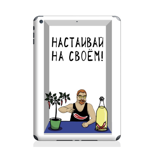 Наклейка на Планшет Apple iPad Air Перец с бутылкой,  купить в Москве – интернет-магазин Allskins, сарказм, перец, бутыль, настаивай, мем, оливковоемасло, прикольные_надписи, прикольные_рисунки, надписи, мужские, чили, Призыв, мемы, алкоголь, мужик, прикол