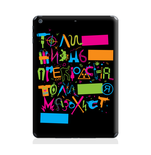 Наклейка на Планшет Apple iPad Air То ли жизнь прекрасна, то ли я мазохист...,  купить в Москве – интернет-магазин Allskins, продажи_надписи, 300 Лучших работ, садомазо, надписи, прикол, прикольные_надписи, крутые надписи